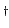 $\scriptstyle \dagger$